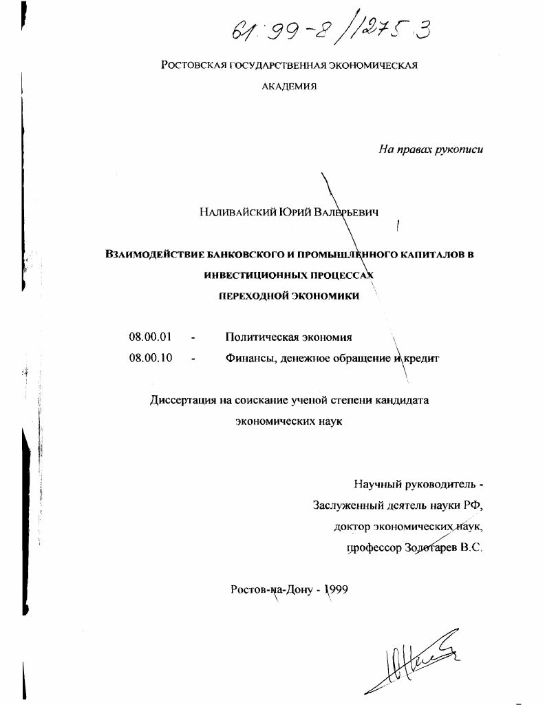 Взаимодействие банковского и промышленного капиталов в инвестиционных процессах переходной экономики