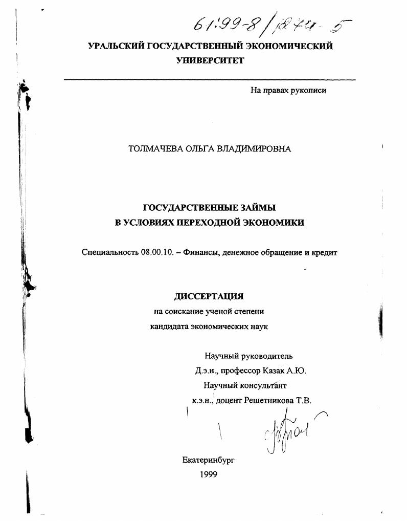 Государственные займы в условиях переходной экономики