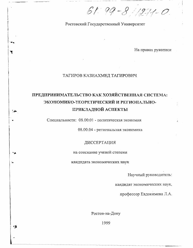 Предпринимательство как хозяйственная система : Экономико-теоретический и регионально-прикладной аспект