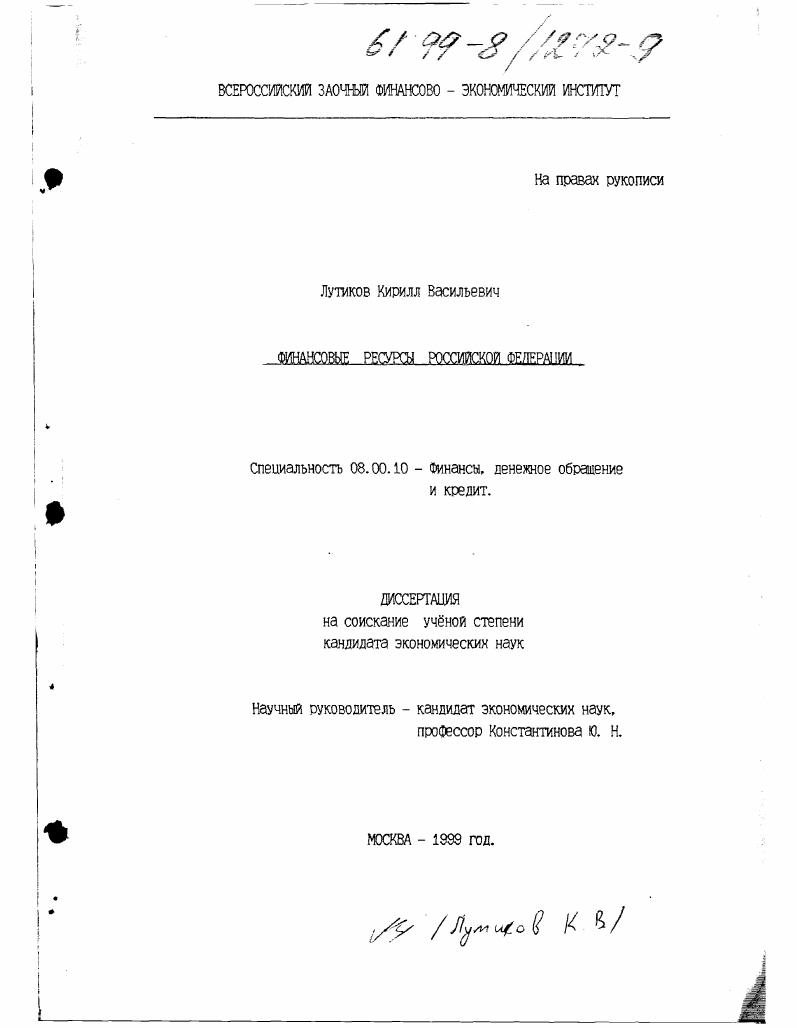 Финансовые ресурсы Российской Федерации