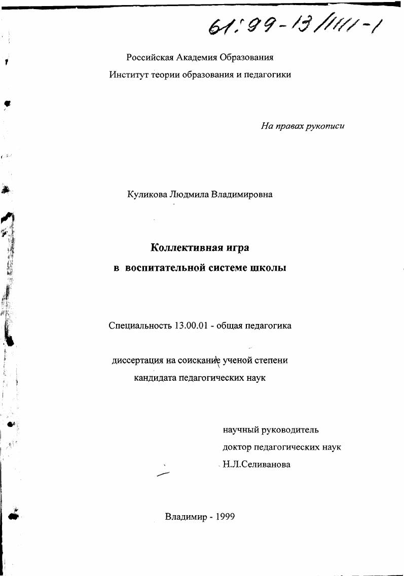 Коллективная игра в воспитательной системе школы