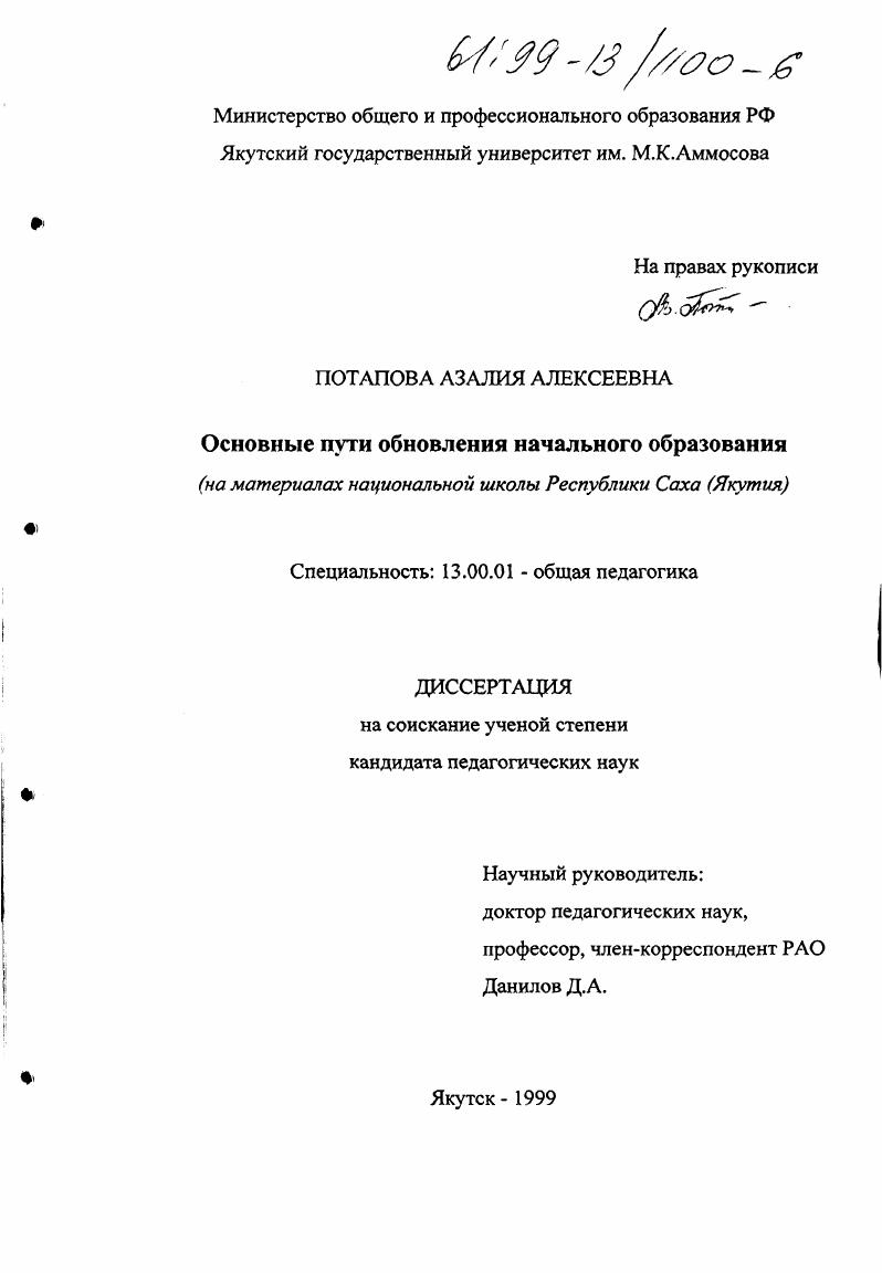скачать диссертацию Основные пути обновления начального образования : На материалах национальной школы Республики Саха Основные пути обновления начального образования : На материалах национальной школы Республики Саха