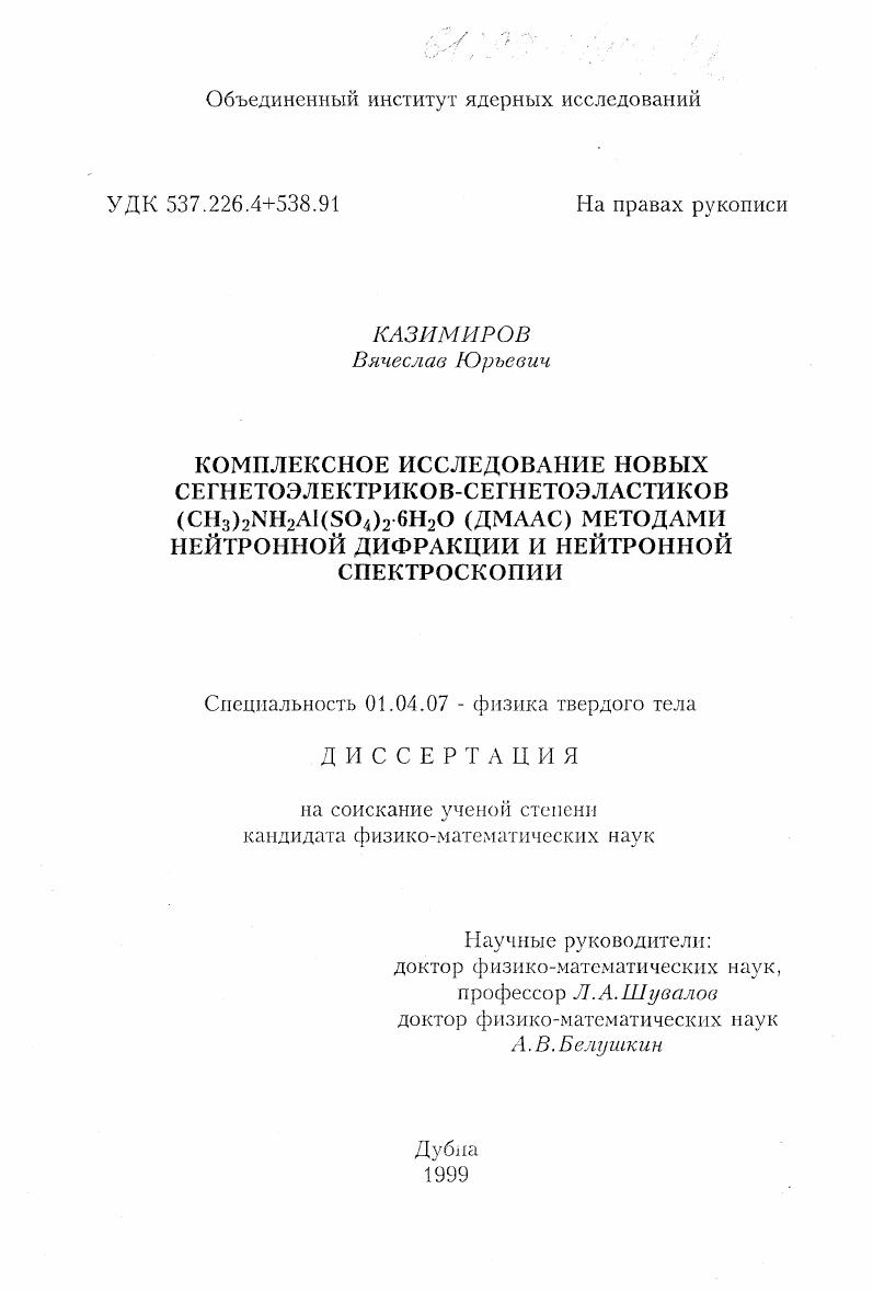 Комплексное исследование новых сегнетоэлектриков - сегнетоэластиков (CH3 )2 NH2 Al(SO4 )2 . 6H2 O(ДМААС) методами нейтронной дифракции и нейтронной спектроскопии