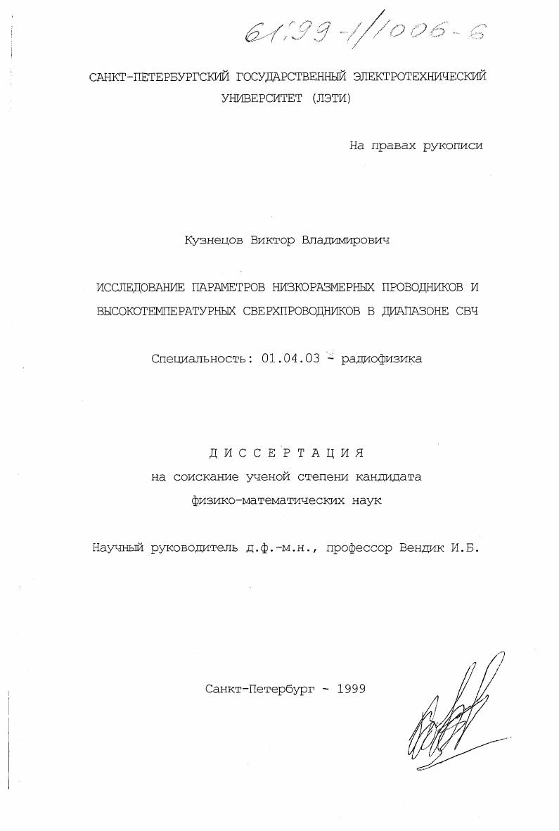 Исследование параметров низкоразмерных проводников и высокотемпературных сверхпроводников в диапазоне СВЧ