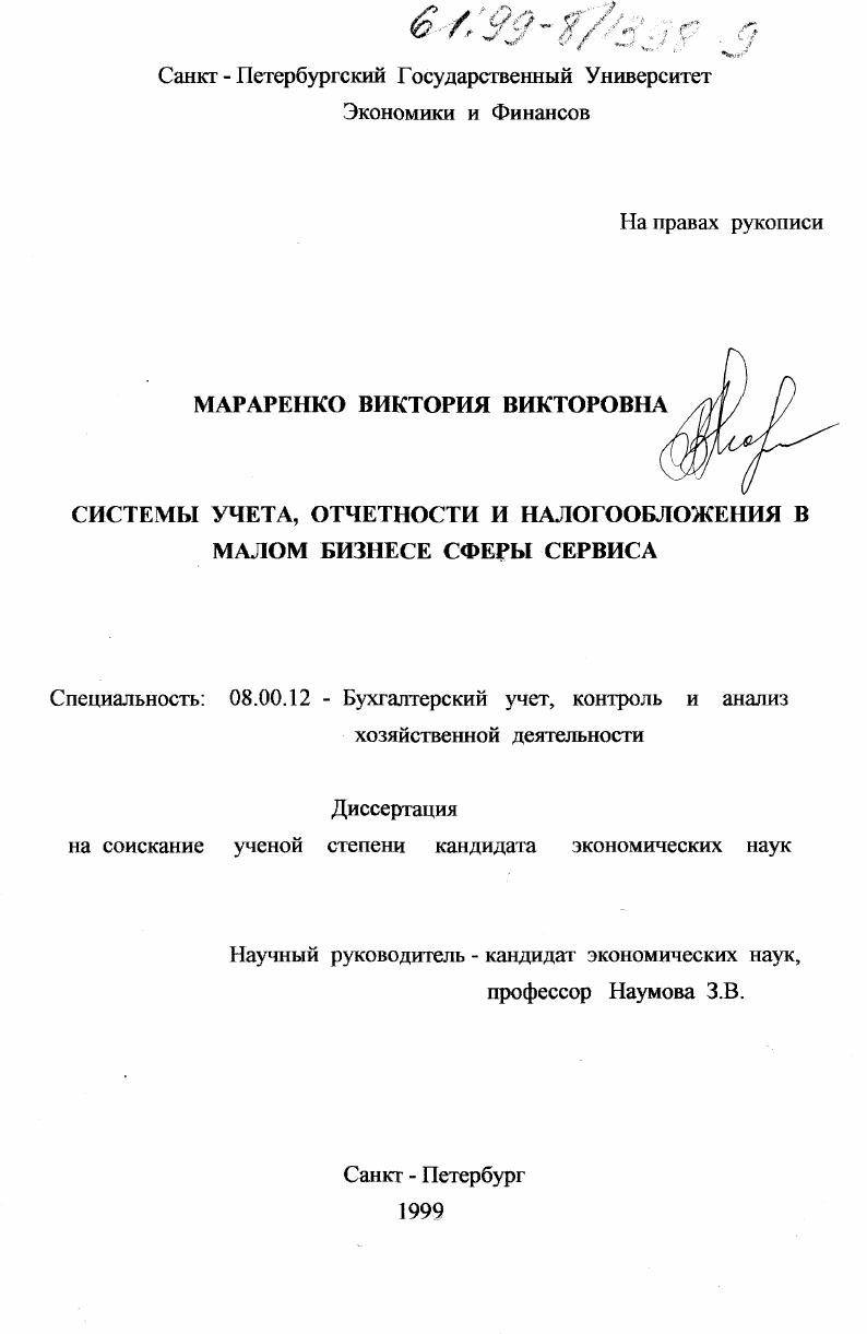 Системы учета, отчетности и налогообложения в малом бизнесе сферы сервиса