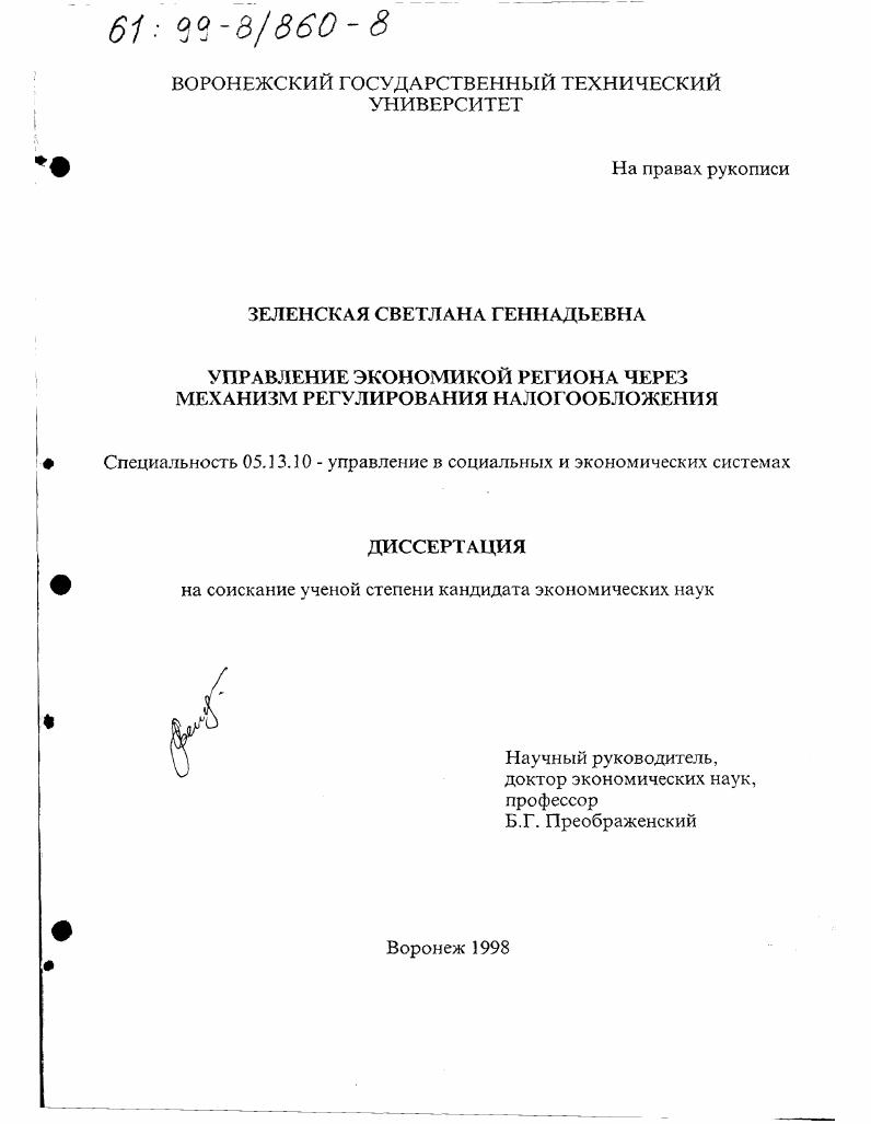 Управление экономикой региона через механизм регулирования налогообложения