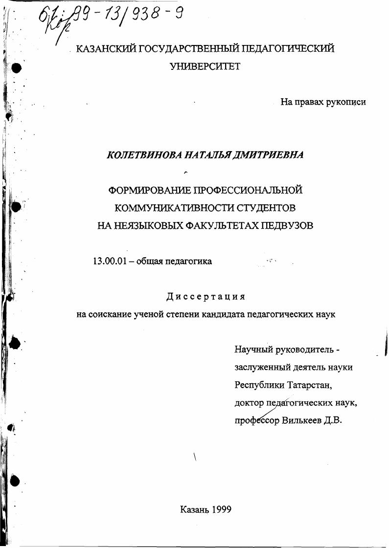 скачать диссертацию Формирование профессиональной коммуникативности студентов на неязыковых факультетах педвузов Формирование профессиональной коммуникативности студентов на неязыковых факультетах педвузов