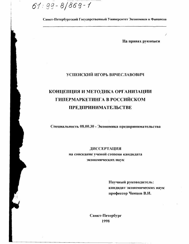 Концепция и методика организации гипермаркетинга в Российском предпринимательстве