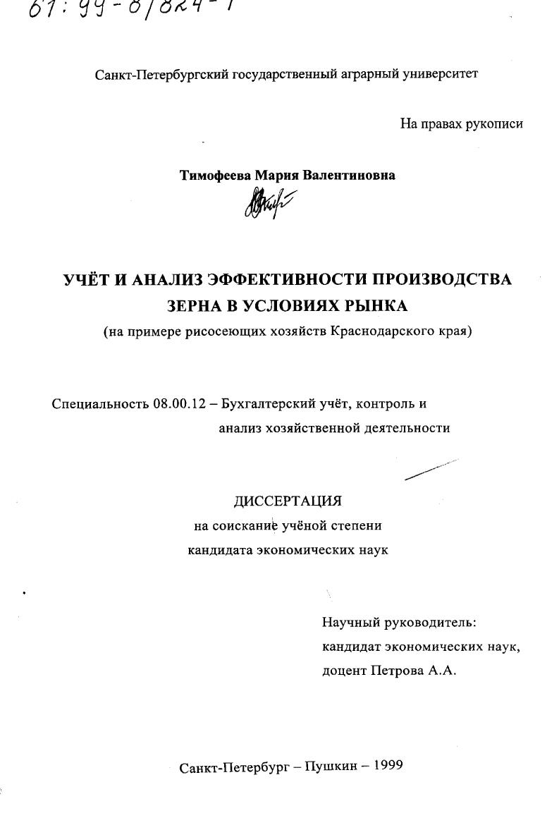 Учет и анализ эффективности производства зерна в условиях рынка : На примере рисосеющих хозяйств Краснодарского края