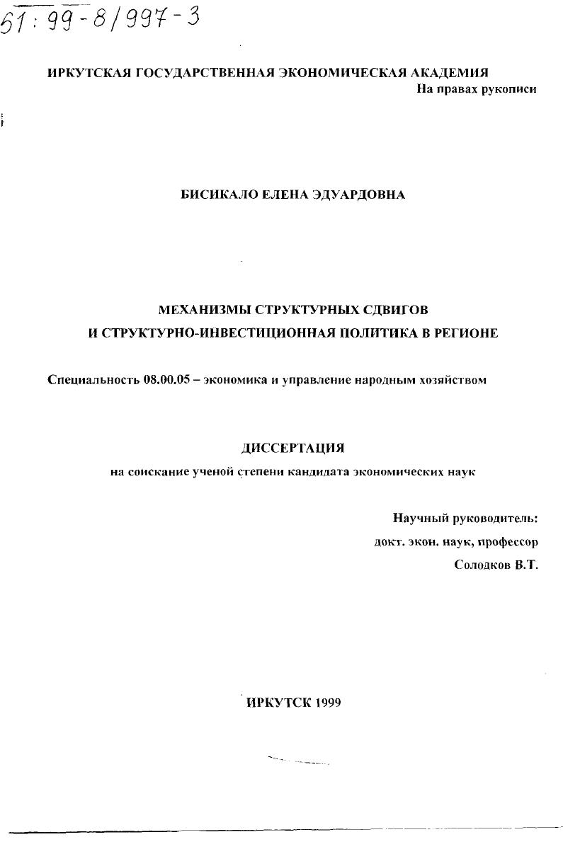 Механизмы структурных сдвигов и структурно-инвестиционная политика в регионе