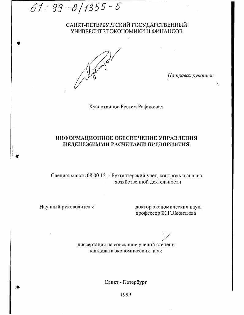 Информационное обеспечение управления неденежными расчетами предприятия