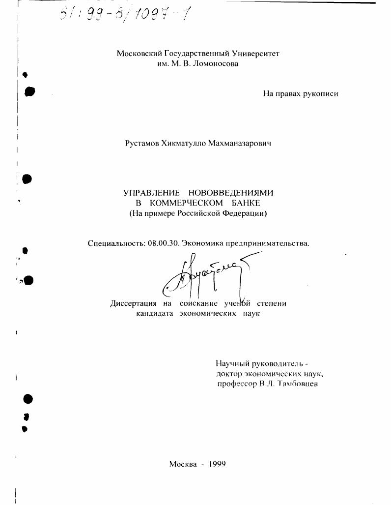 Управление нововведениями в коммерческом банке : На примере Российской Федерации