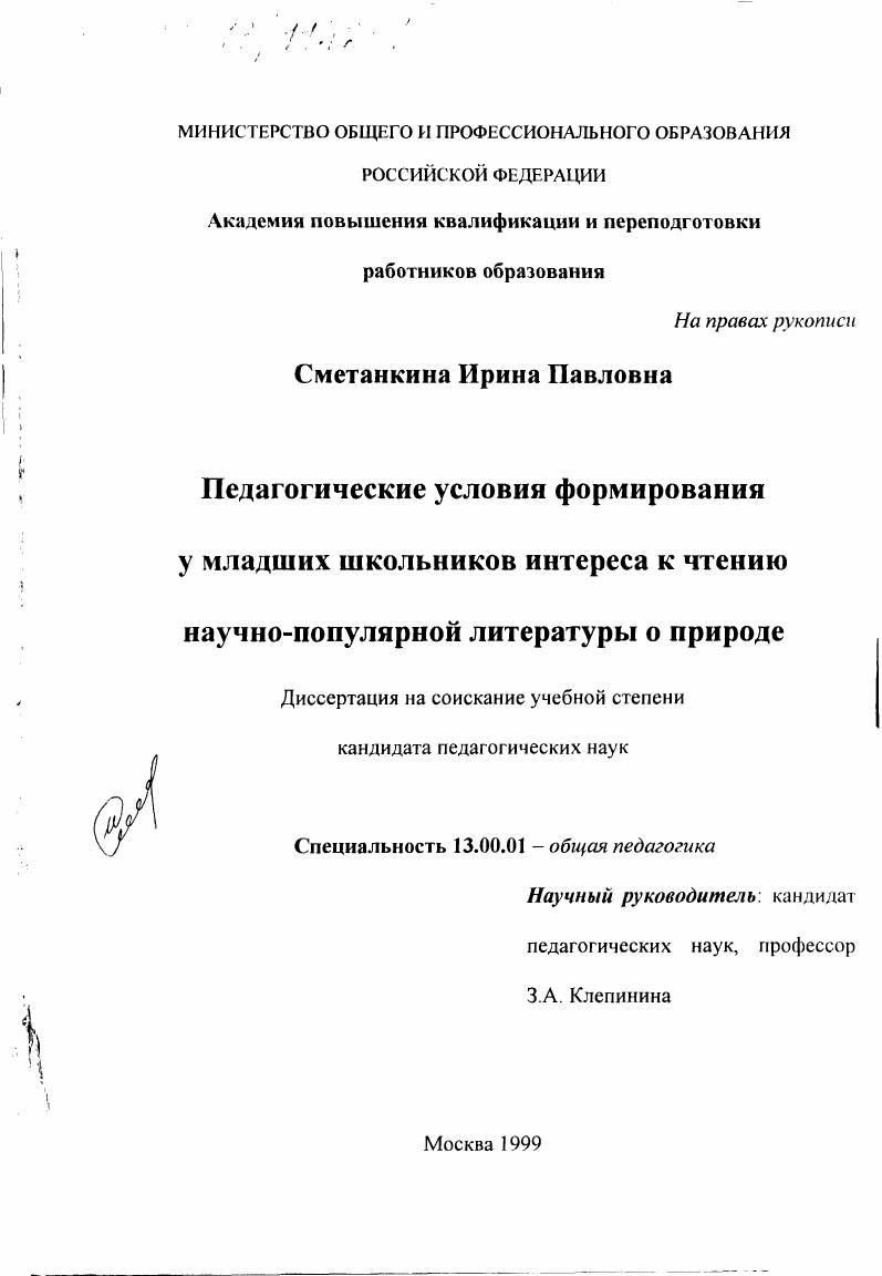 Педагогические условия формирования у младших школьников интереса к чтению научно-популярной литературы о природе