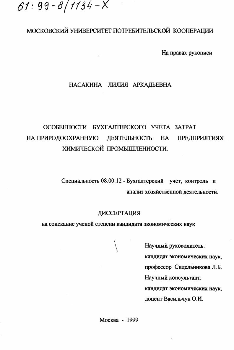 Особенности бухгалтерского учета затрат на природоохранную деятельность на предприятиях химической промышленности