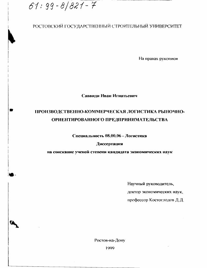 Производственно-коммерческая логистика рыночно-ориентированного предпринимательства