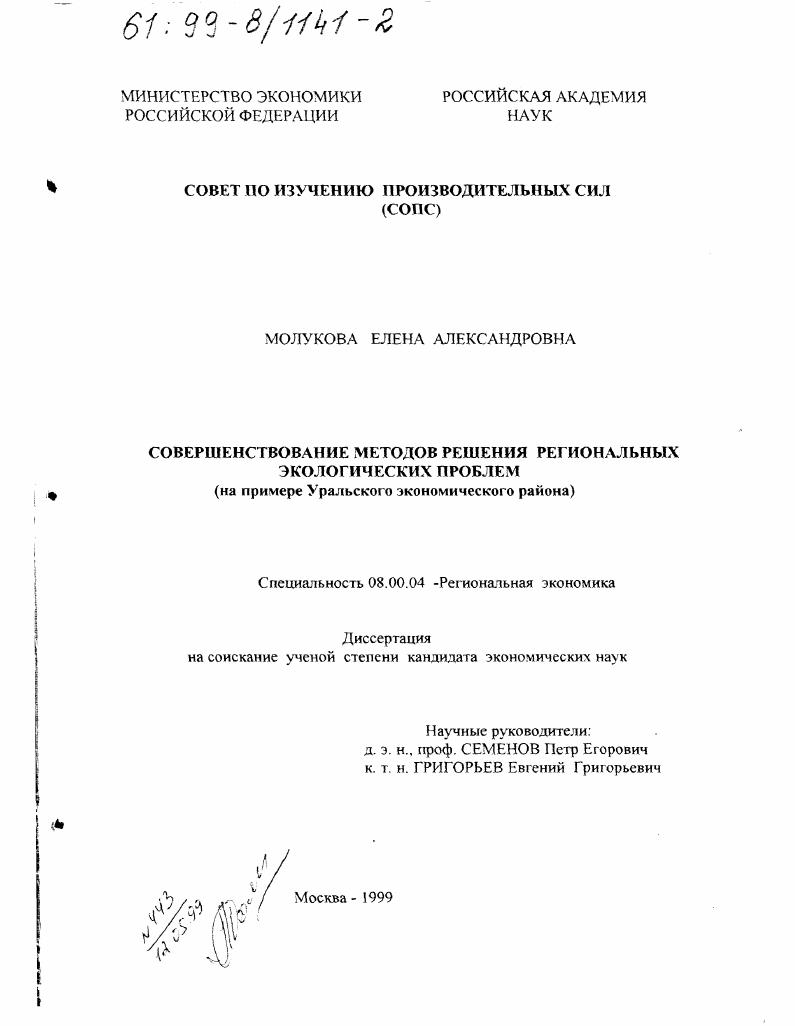 Совершенствование методов решения региональных экологических проблем : На примере Уральского экономического района