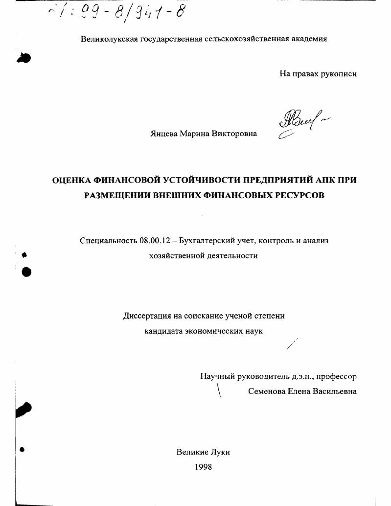 Оценка финансовой устойчивости предприятий АПК при размещении внешних финансовых ресурсов