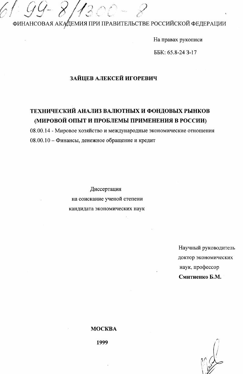 Технический анализ валютных и фондовых рынков : Мировой опыт и проблемы применения в России