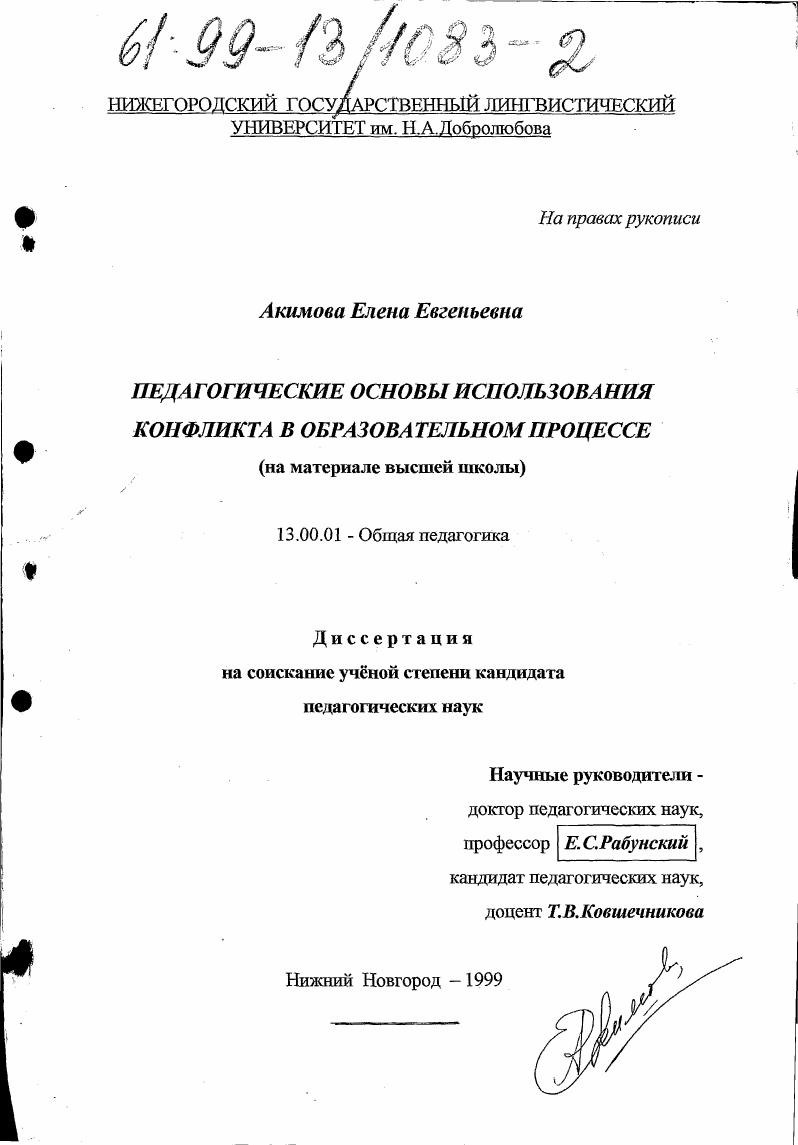скачать диссертацию Педагогические основы использования конфликта в образовательном процессе : На материале высшей школы Педагогические основы использования конфликта в образовательном процессе : На материале высшей школы