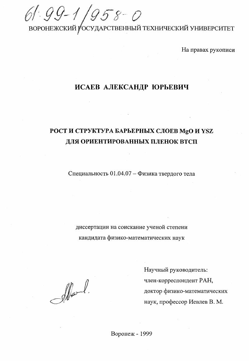 скачать диссертацию Рост и структура барьерных слоев MgO и YSZ для ориентированных пленок ВТСП Рост и структура барьерных слоев MgO и YSZ для ориентированных пленок ВТСП