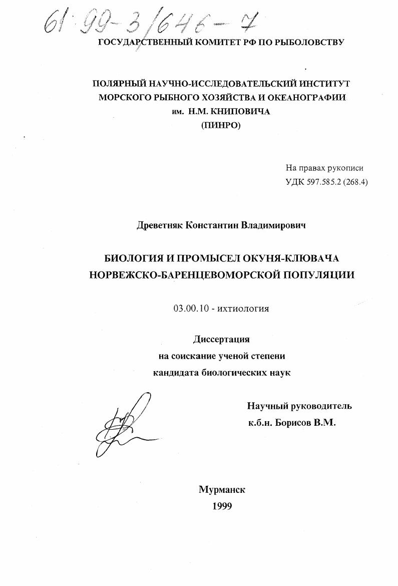 Биология и промысел окуня-клювача норвежско-баренцевоморской популяции