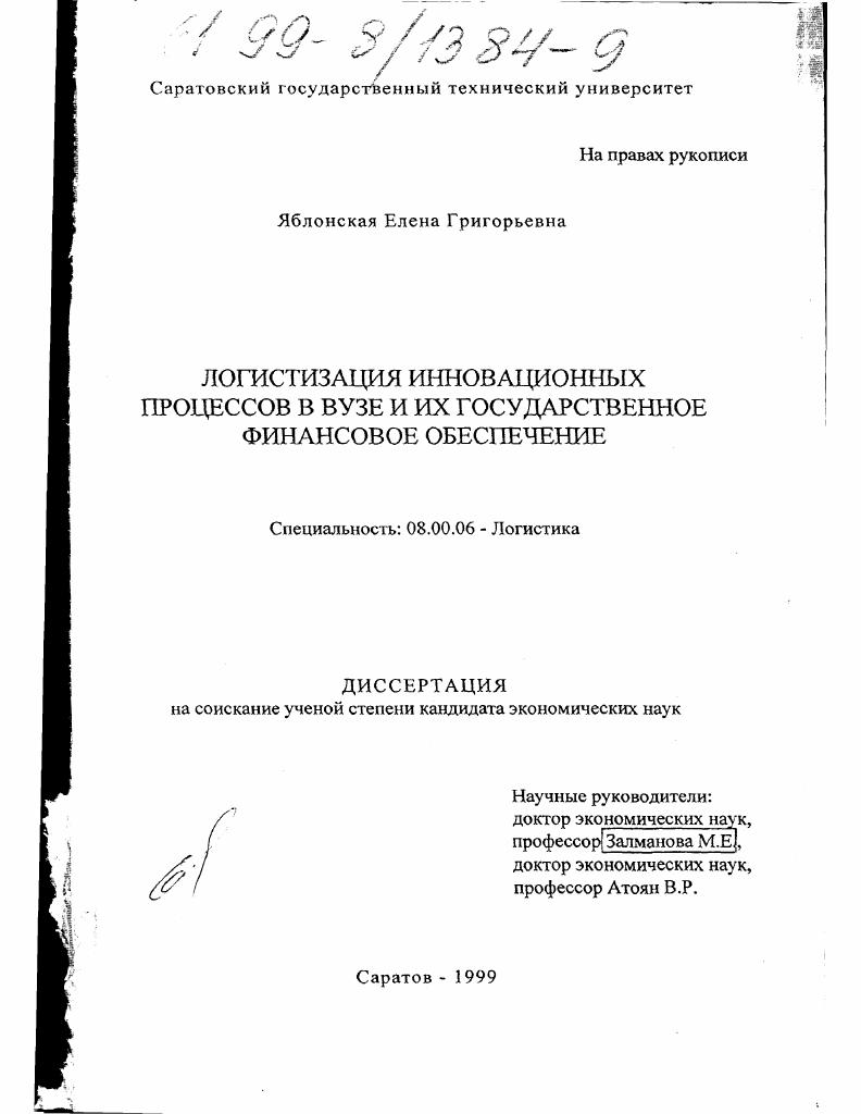 Логистизация инновационных процессов в вузе и их государственное финансовое обеспечение