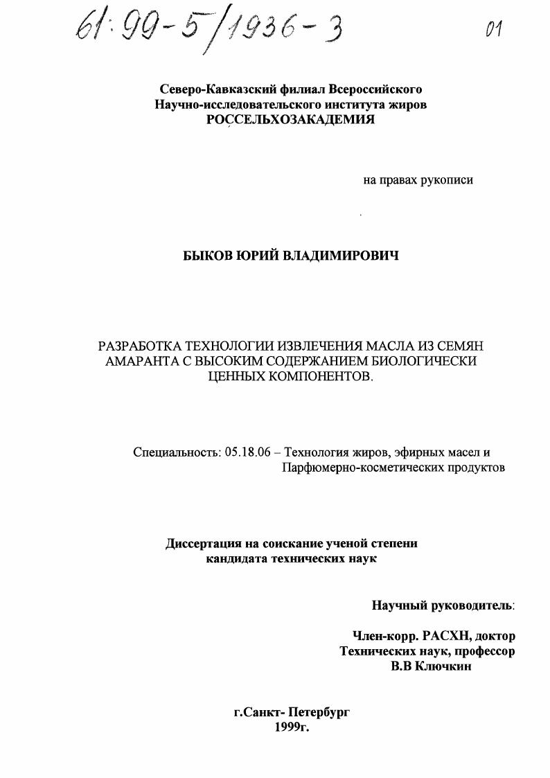Разработка технологии извлечения масла из семян амаранта с высоким содержанием биологически ценных компонентов