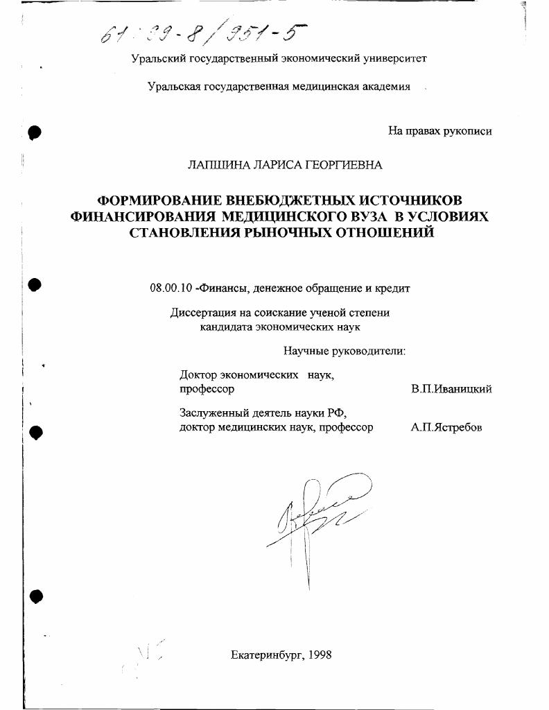 Формирование внебюджетных источников финансирования медицинского вуза в условиях становления рыночных отношений
