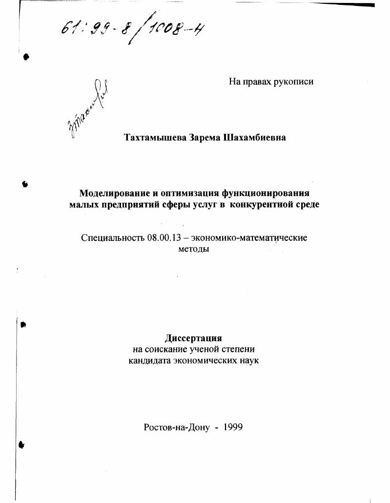 Моделирование и оптимизация функционирования малых предприятий сферы услуг в конкурентной среде