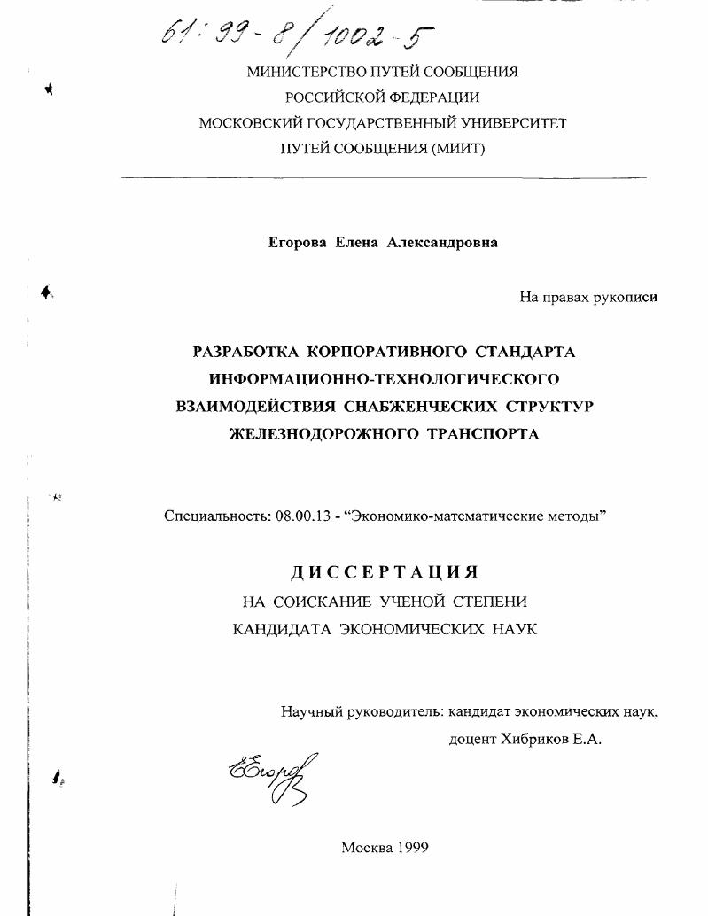 скачать диссертацию Разработка корпоративного стандарта информационно-технологического взаимодействия снабженческих структур железнодорожного транспорта Разработка корпоративного стандарта информационно-технологического взаимодействия снабженческих структур железнодорожного транспорта
