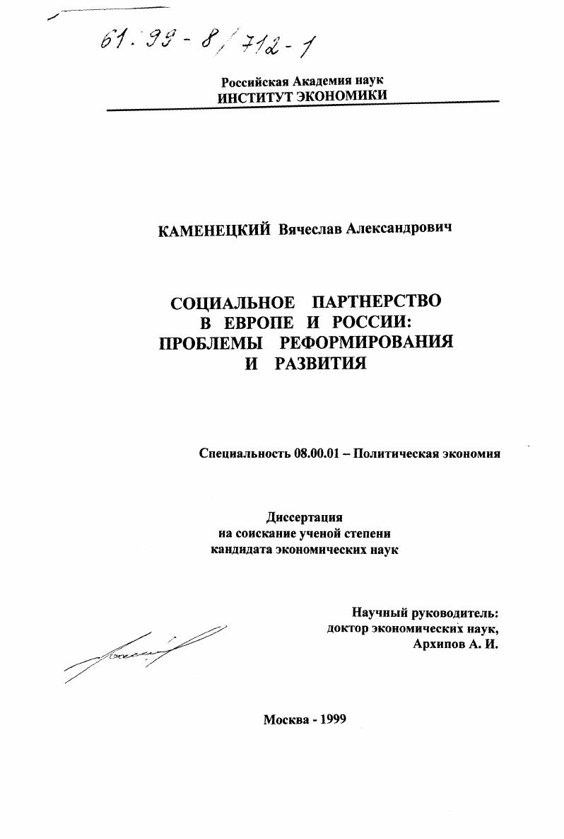 Социальное партнерство в Европе и России : Проблемы реформирования и развития