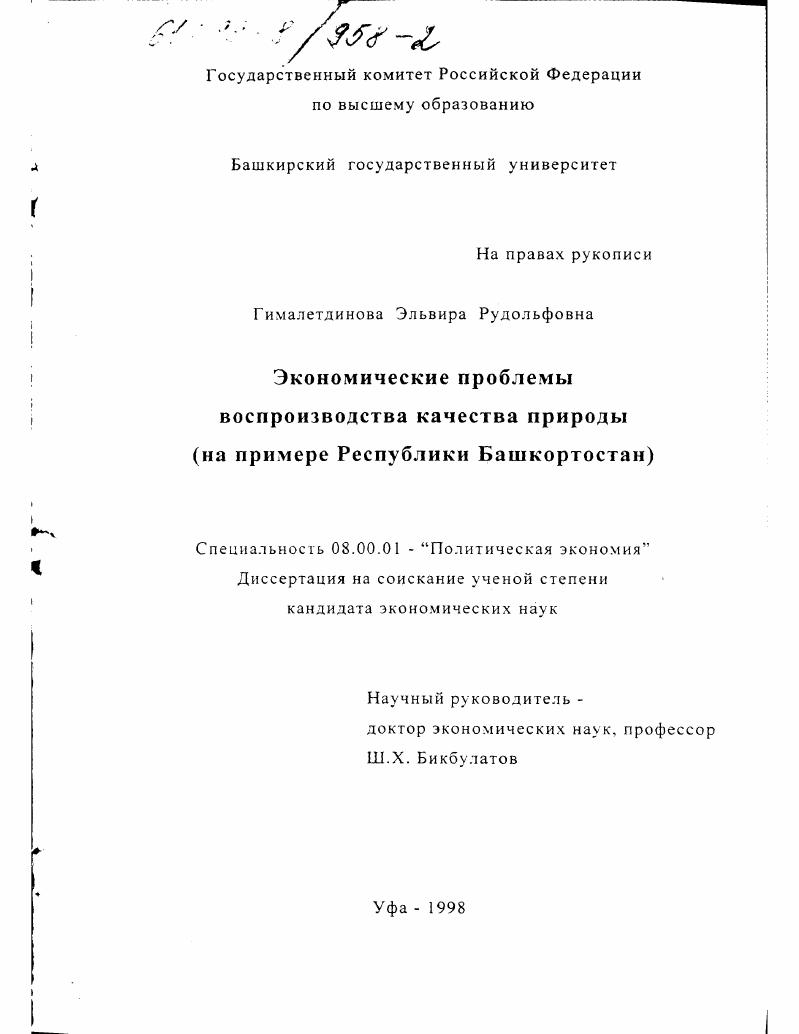 скачать диссертацию Экономические проблемы воспроизводства качества природы : На примере Республики Башкортостан Экономические проблемы воспроизводства качества природы : На примере Республики Башкортостан