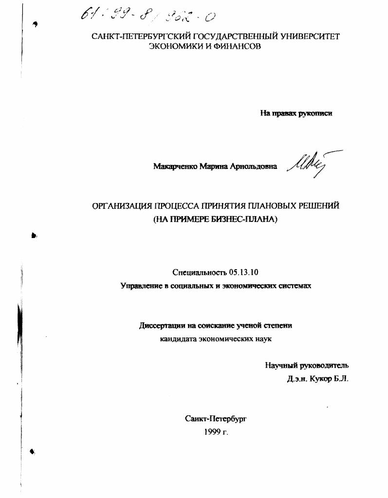 Организация процесса принятия плановых решений : На примере бизнес-плана