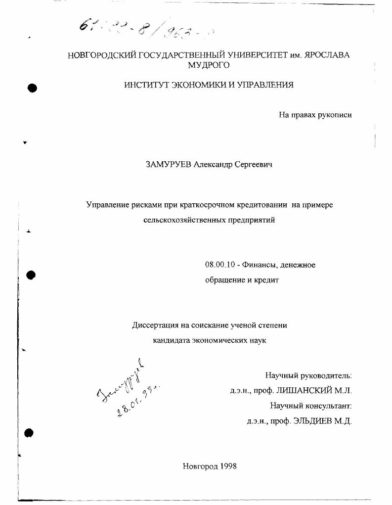 Управление рисками при краткосрочном кредитовании : На примере сельскохозяйственных предприятий