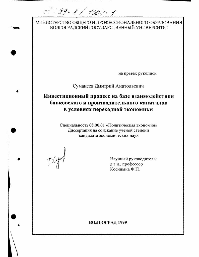 Инвестиционный процесс на базе взаимодействия банковского и производительного капиталов в условиях переходной экономики