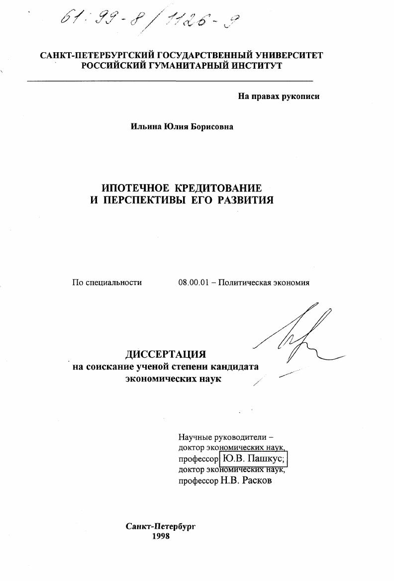 Ипотечное кредитование и перспективы его развития