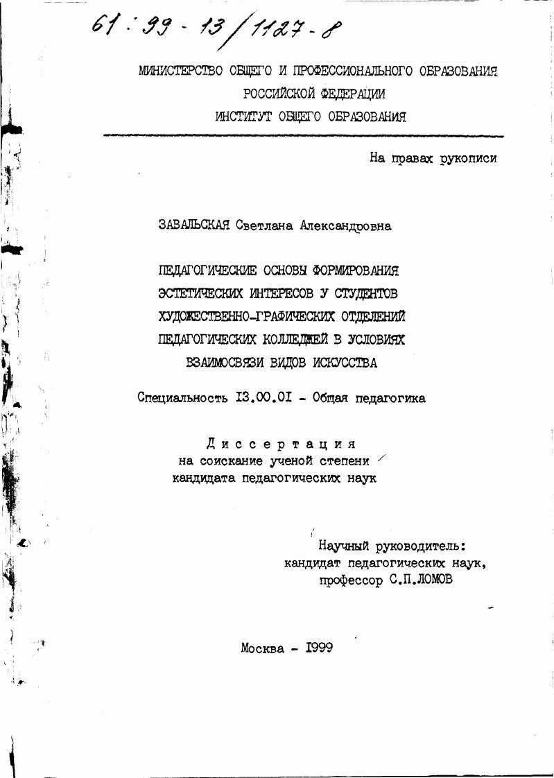 Педагогические основы формирования эстетических интересов у студентов художественно-графических отделений педагогических колледжей в условиях взаимосвязи видов искусства