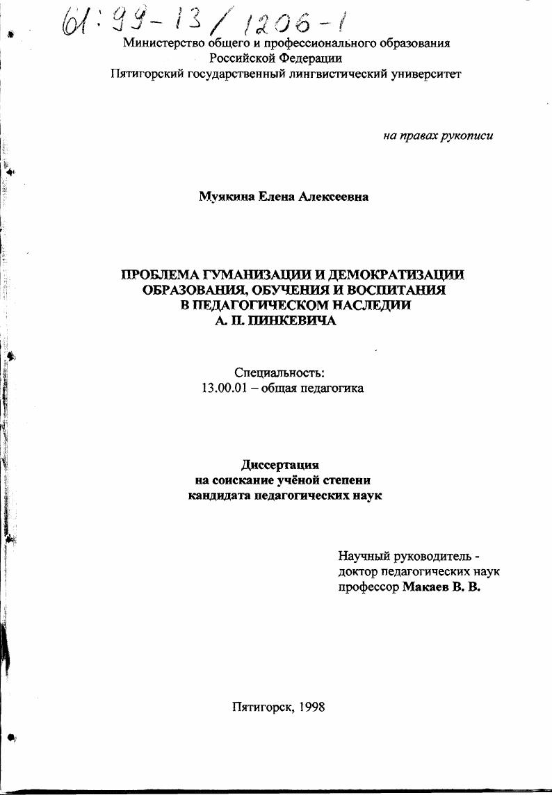 скачать диссертацию Проблема гуманизации и демократизации образования, обучения и воспитания в педагогическом наследии А. П. Пинкевича Проблема гуманизации и демократизации образования, обучения и воспитания в педагогическом наследии А. П. Пинкевича