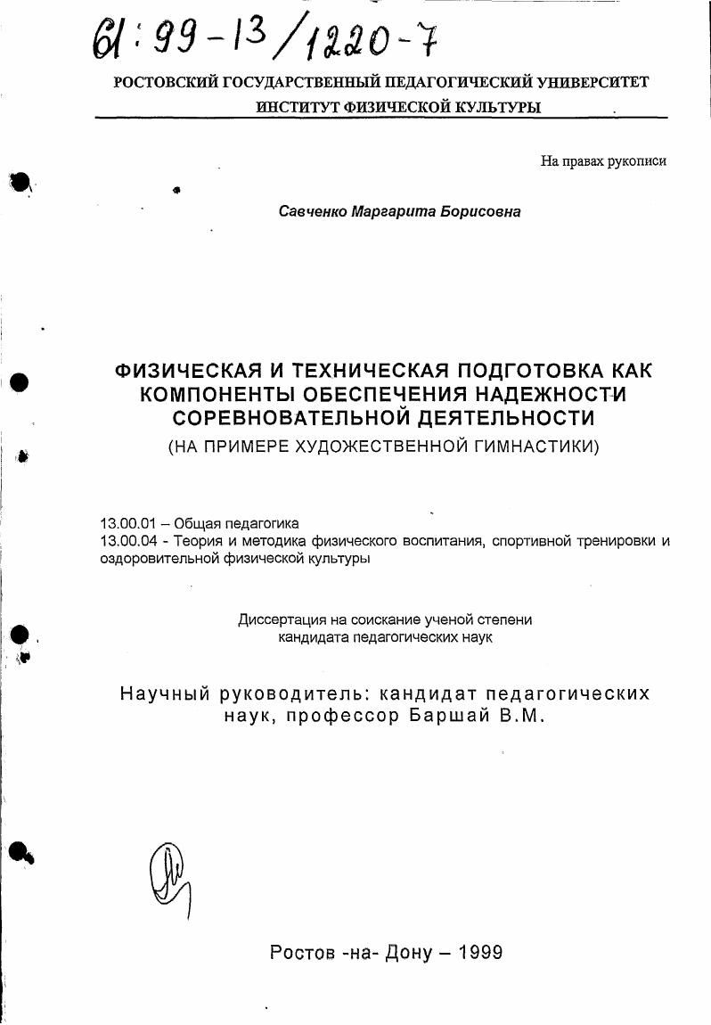 скачать диссертацию Физическая и техническая подготовка как компоненты обеспечения надежности соревновательной деятельности : На примере художественной гимнастики Физическая и техническая подготовка как компоненты обеспечения надежности соревновательной деятельности : На примере художественной гимнастики