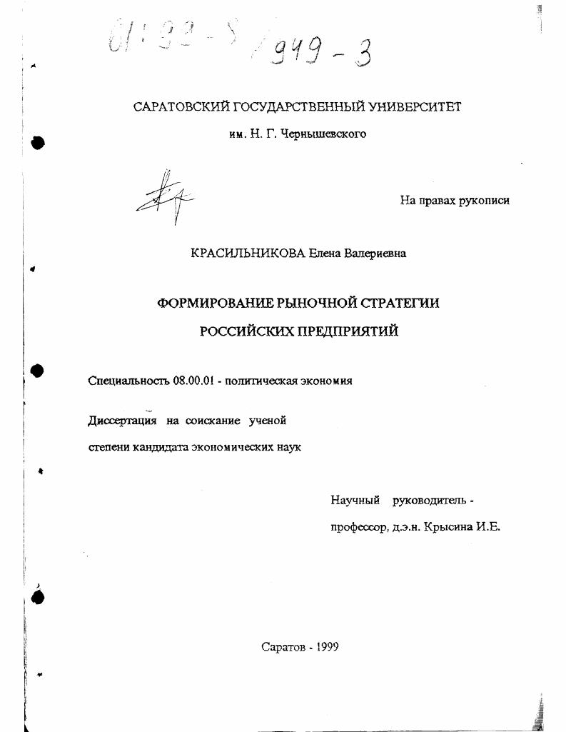 Формирование рыночной стратегии российских предприятий