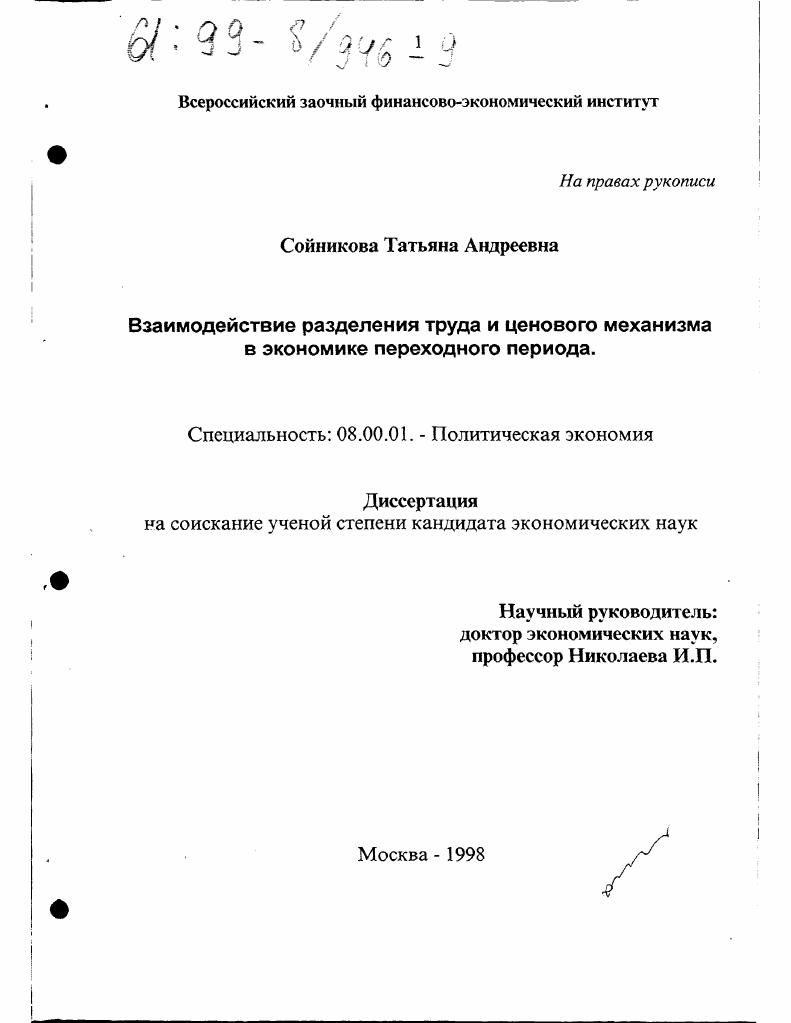 скачать диссертацию Взаимодействие разделения труда и ценового механизма в экономике переходного периода Взаимодействие разделения труда и ценового механизма в экономике переходного периода