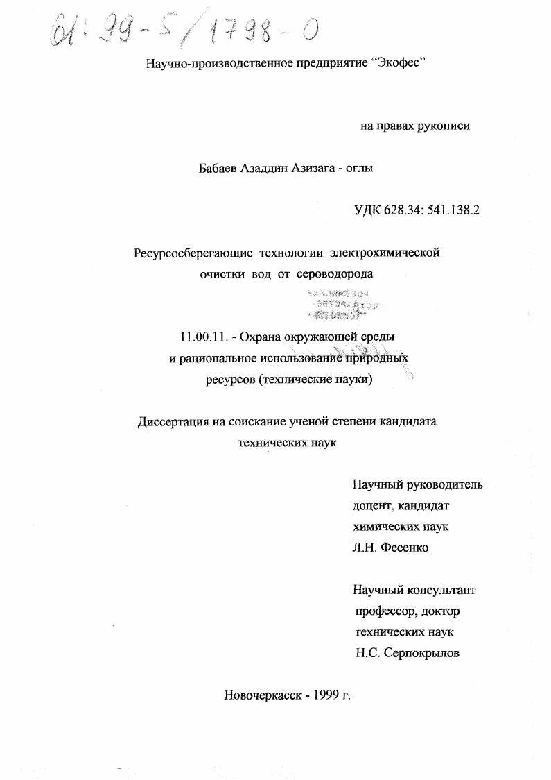 Ресурсосберегающие технологии электрохимической очистки вод от сероводорода