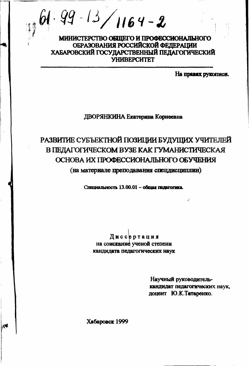 скачать диссертацию Развитие субъектной позиции будущих учителей в педагогическом вузе как гуманистическая основа их профессионального обучения : На материале преподавания спецдисциплин Развитие субъектной позиции будущих учителей в педагогическом вузе как гуманистическая основа их профессионального обучения : На материале преподавания спецдисциплин