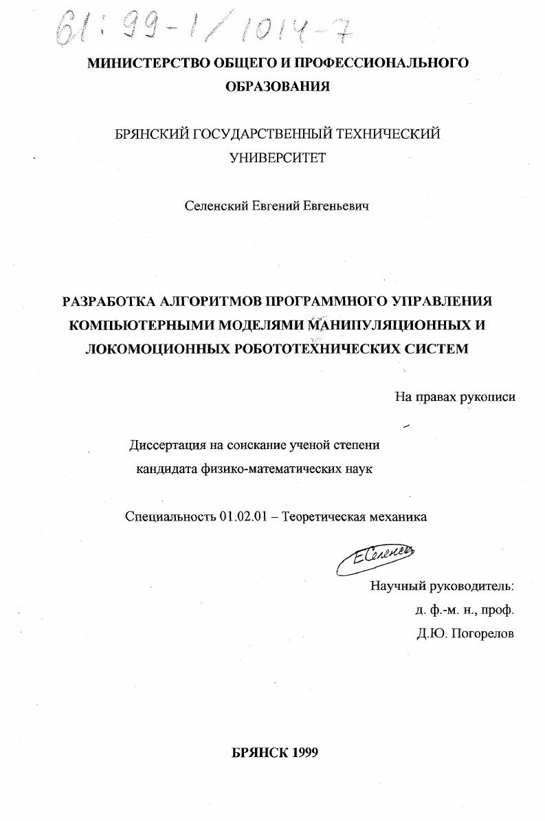 Разработка алгоритмов программного управления компьютерными моделями манипуляционных и локомоционных робототехнических систем