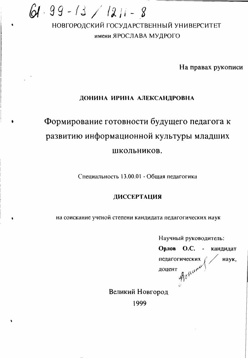скачать диссертацию Формирование готовности будущего педагога к развитию информационной культуры младших школьников Формирование готовности будущего педагога к развитию информационной культуры младших школьников