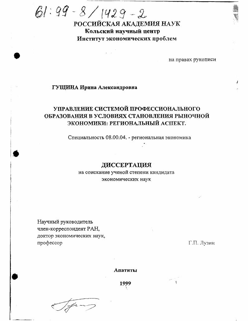 Управление системой профессионального образования в условиях становления рыночной экономики : Региональный аспект