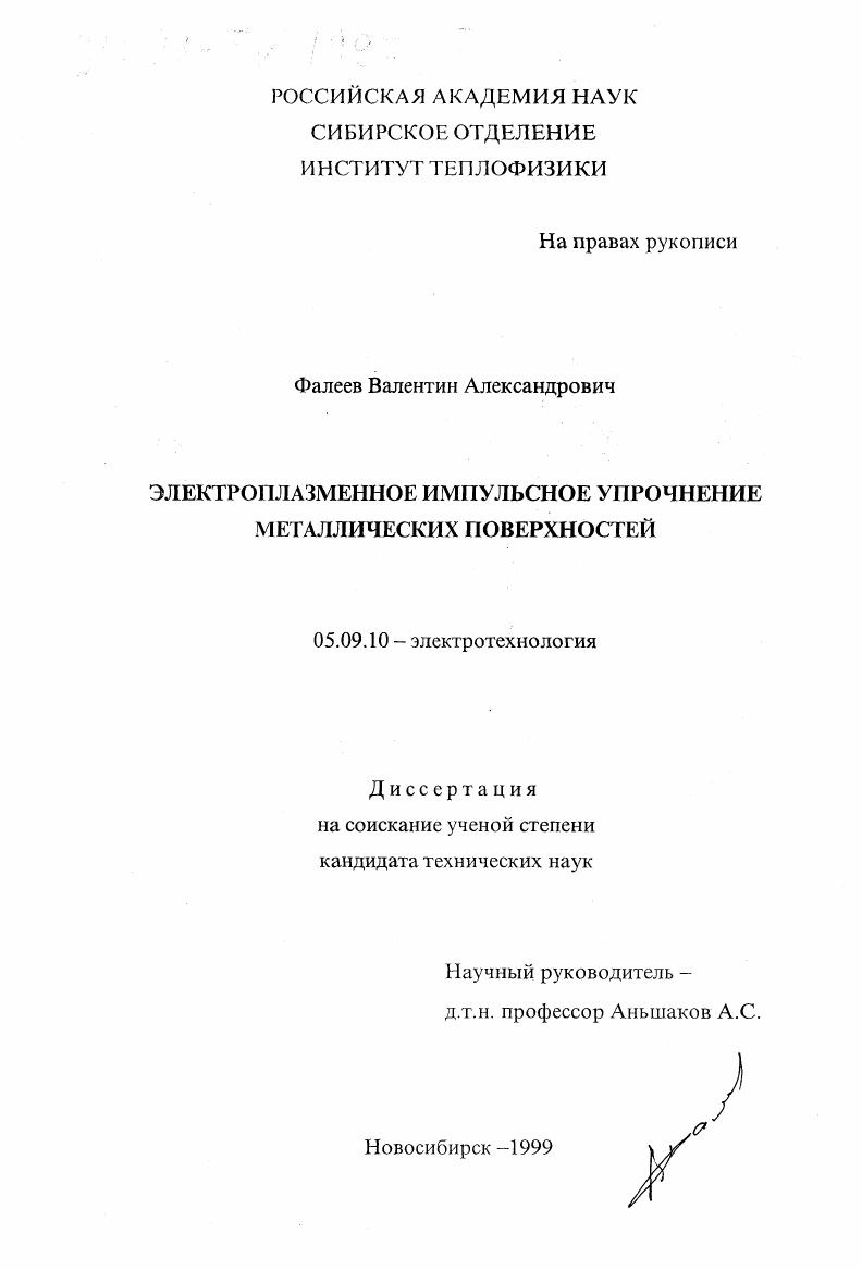 Электроплазменное импульсное упрочнение металлических поверхностей