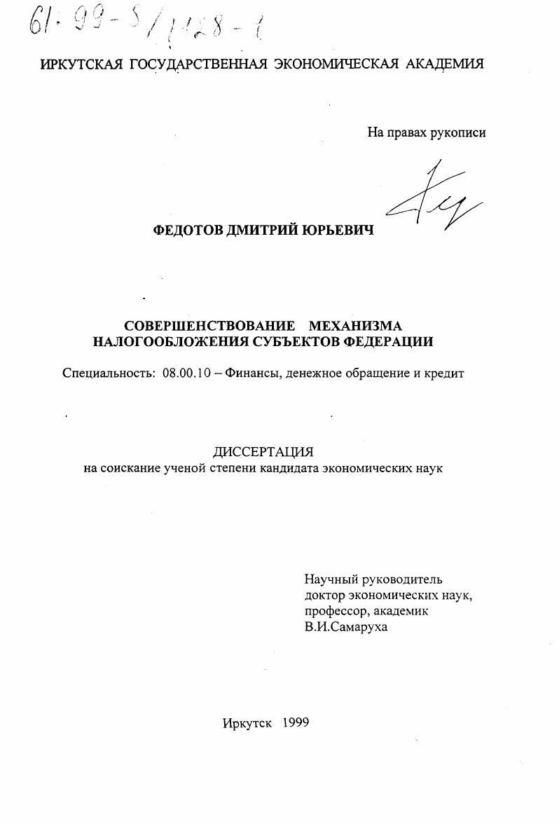 Совершенствование механизма налогообложения субъектов федерации