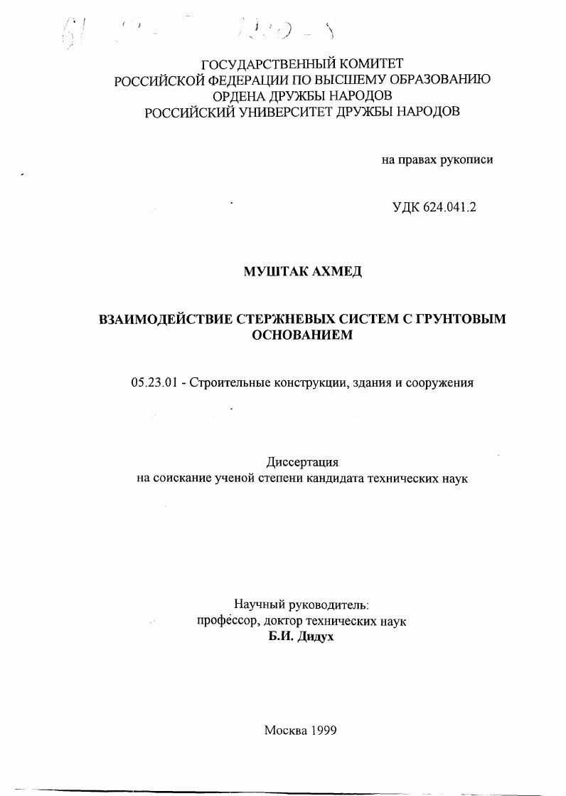 скачать диссертацию Взаимодействие стержневых систем с грунтовым основанием Взаимодействие стержневых систем с грунтовым основанием