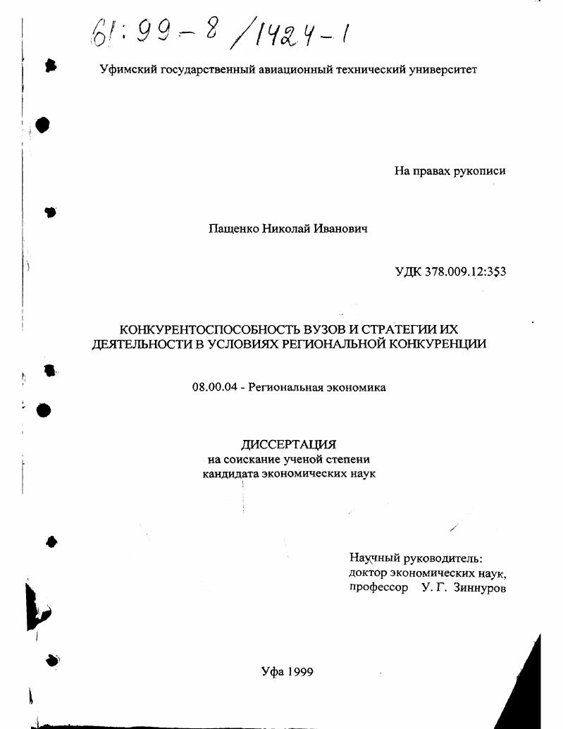 Конкурентоспособность вузов и стратегии их деятельности в условиях региональной конкуренции